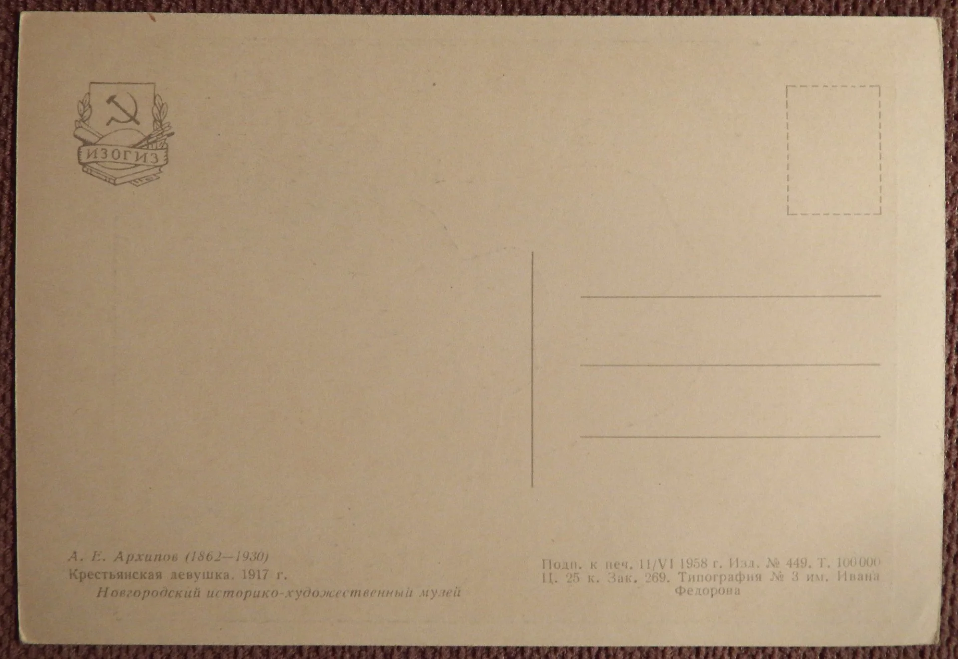 Открытка. Архипов. Крестьянская девушка. 1958 год - миниатюра 2