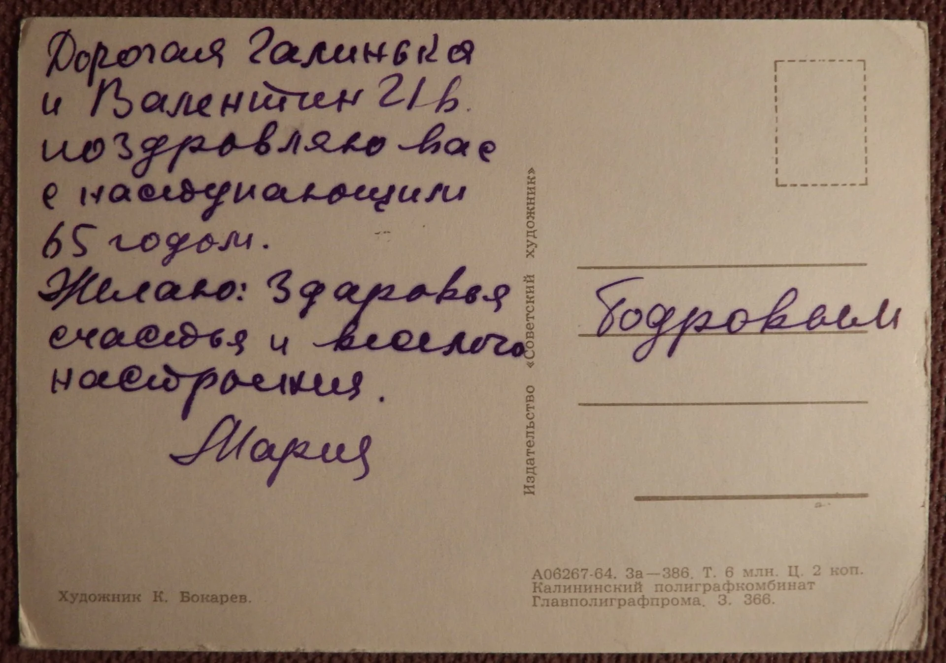 Открытка. Бокарев. 1964 год - миниатюра 2