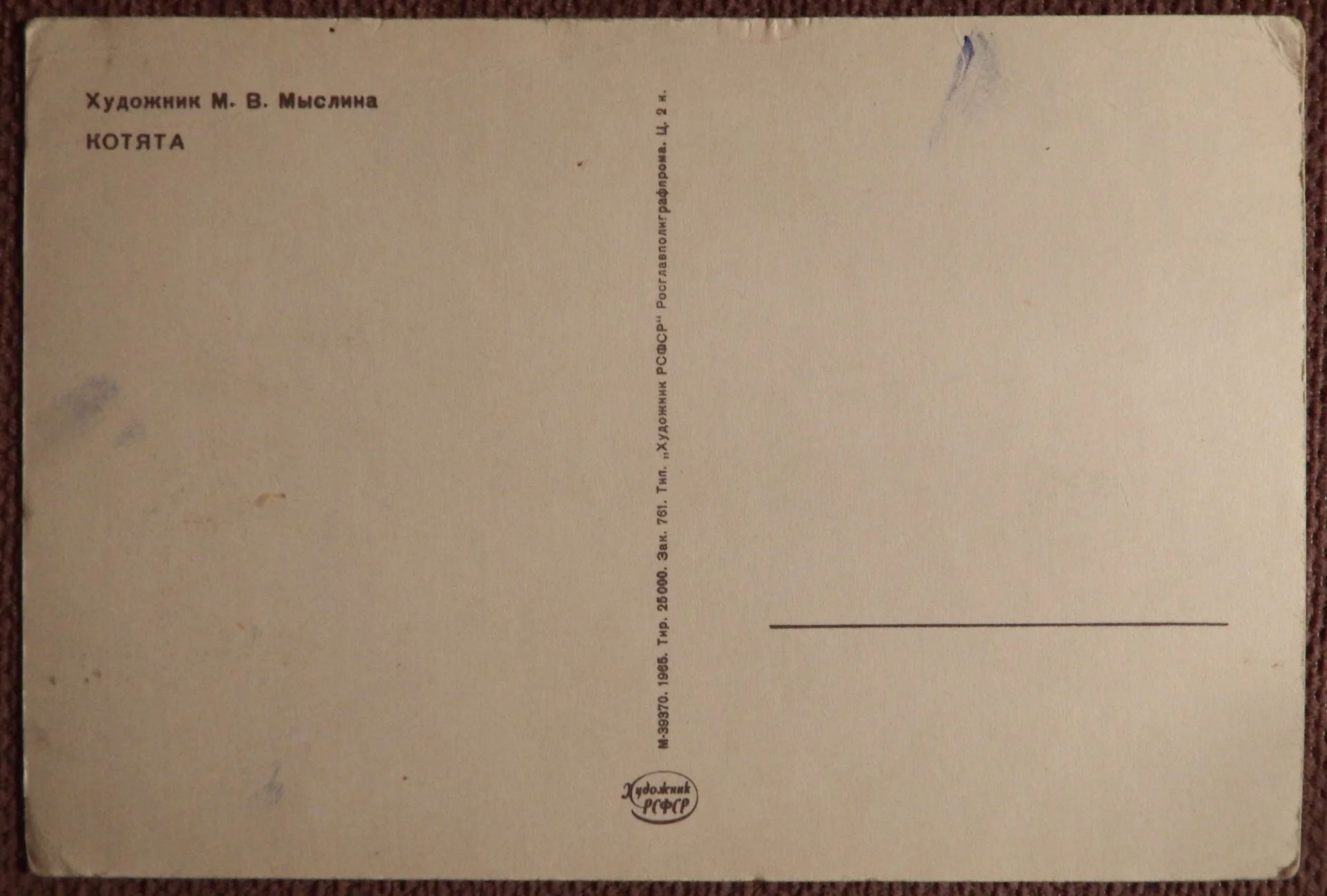Открытка. Мыслина. Котята. 1965 год - миниатюра 2