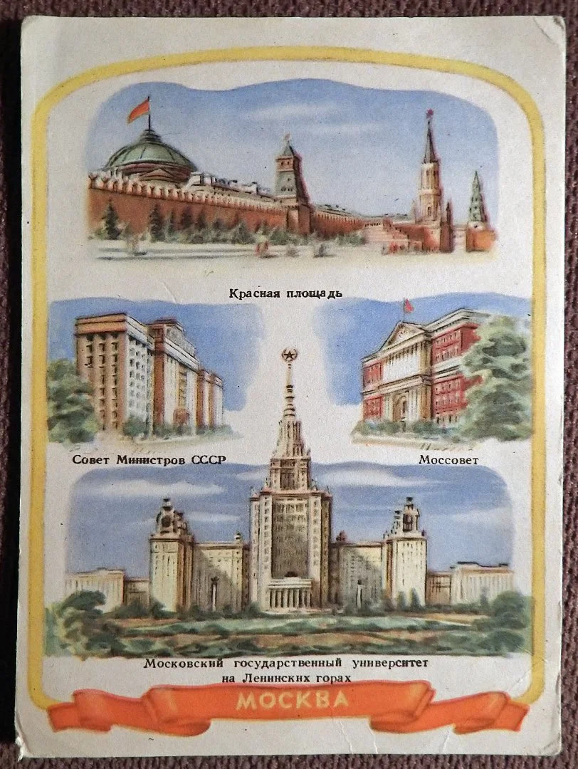 Открытка. Бродский. Москва. 1955 год - изображение 1