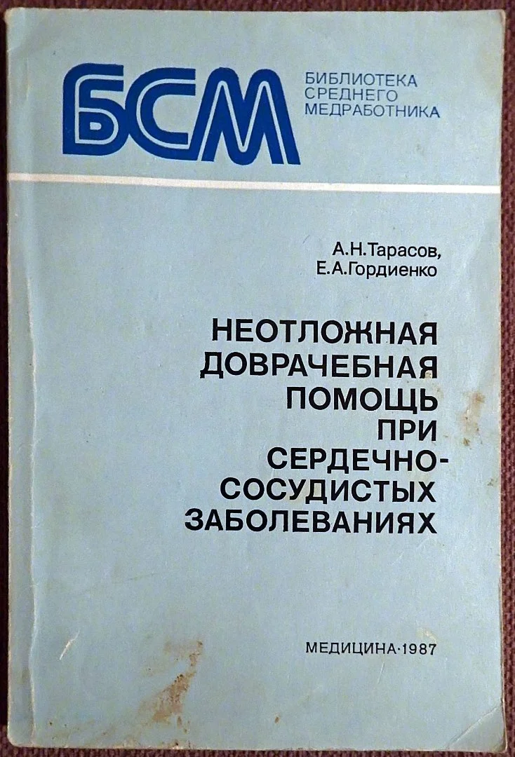 А. Тарасов, Е. Гордиенко. Неотложная доврачебная помощь при сердечно-сосудистых заболеваниях. 1986 - изображение 1