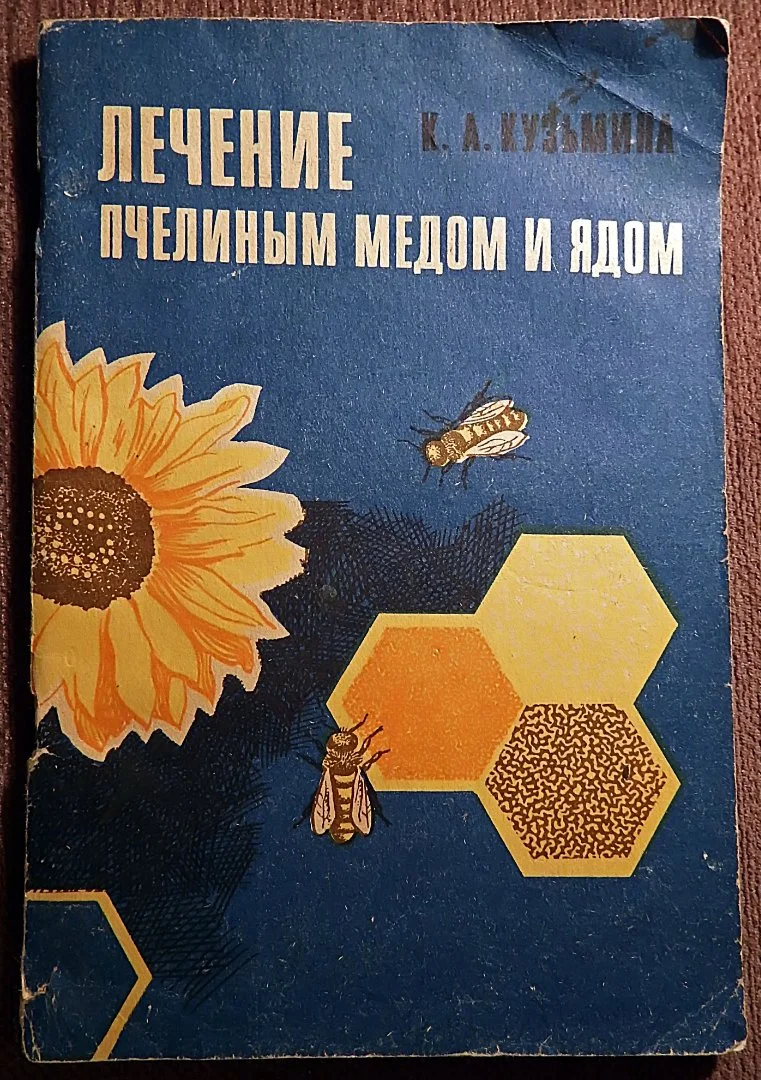 Книга. К. Кузьмина. Лечение пчелиным медом и ядом. 1973 год - изображение 1
