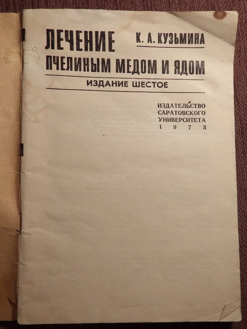 Книга. К. Кузьмина. Лечение пчелиным медом и ядом. 1973 год - миниатюра 2