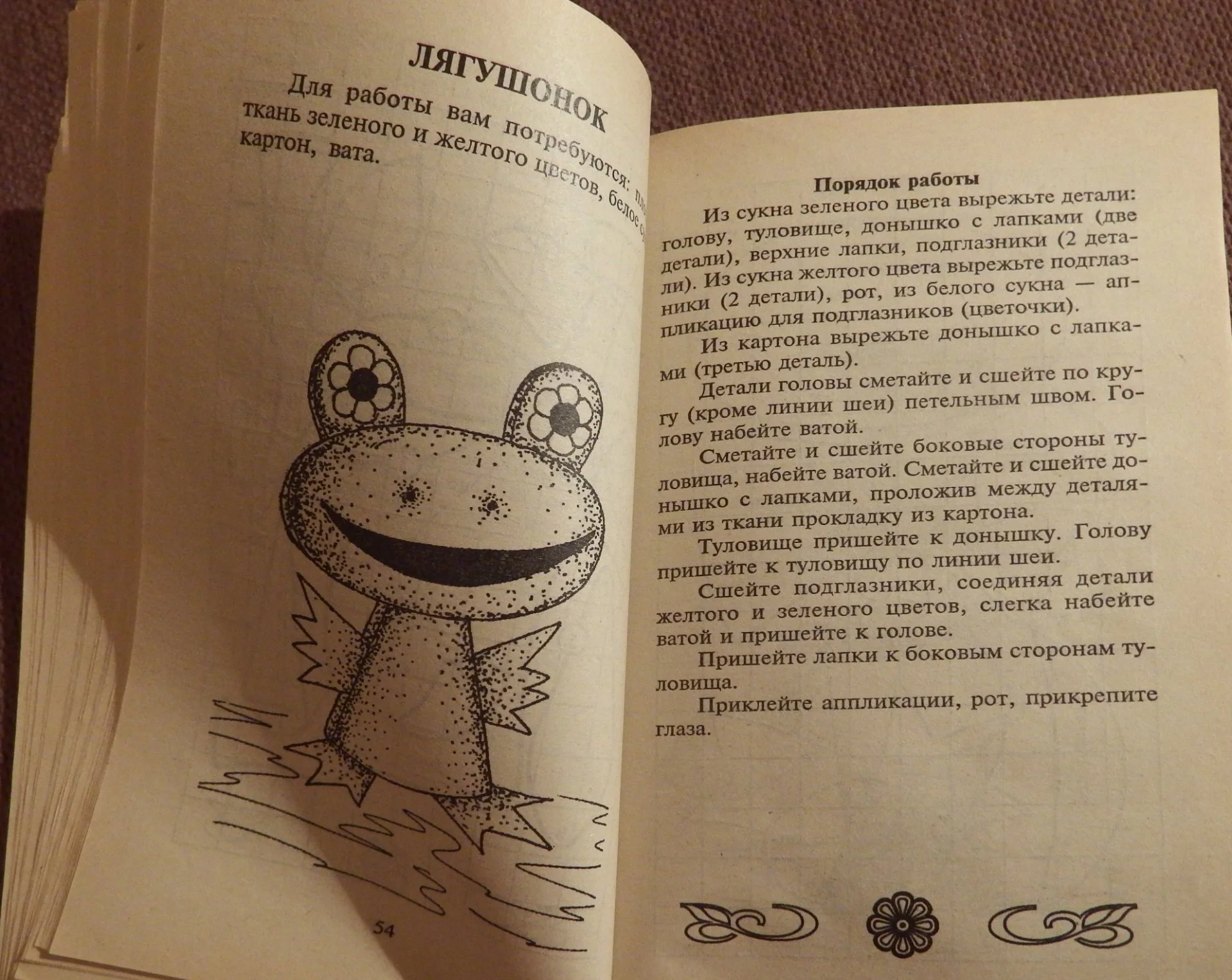 Книга. Ю. Соколова, Ю. Сидорович. Мягкая игрушка своими руками. 1998 год - миниатюра 3