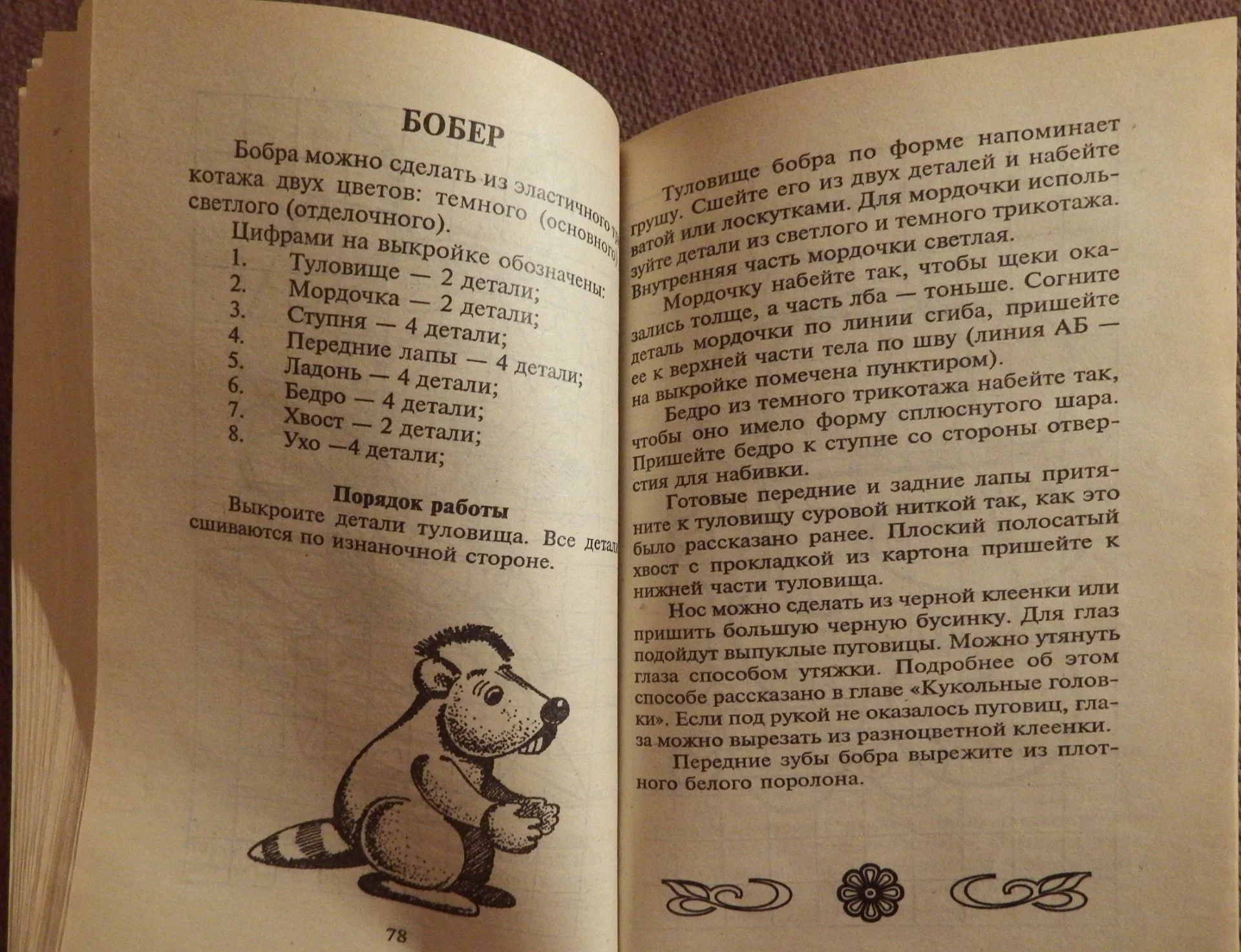 Книга. Ю. Соколова, Ю. Сидорович. Мягкая игрушка своими руками. 1998 год - миниатюра 4