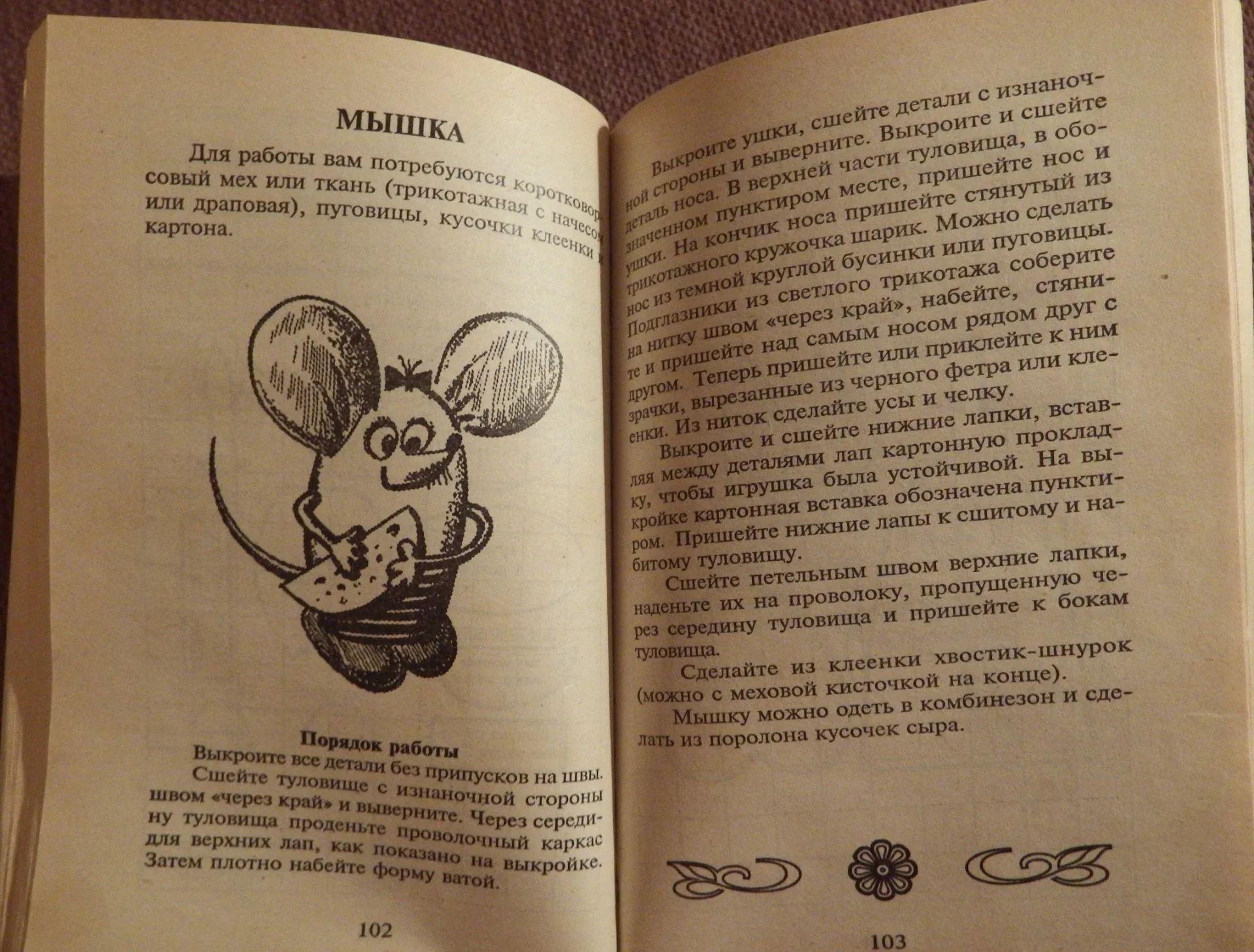 Книга. Ю. Соколова, Ю. Сидорович. Мягкая игрушка своими руками. 1998 год - миниатюра 6