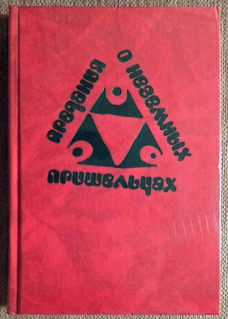 Книга. Предания о неземных пришельцах. Фантастика. Сборник рассказов. 1991 год - изображение 1