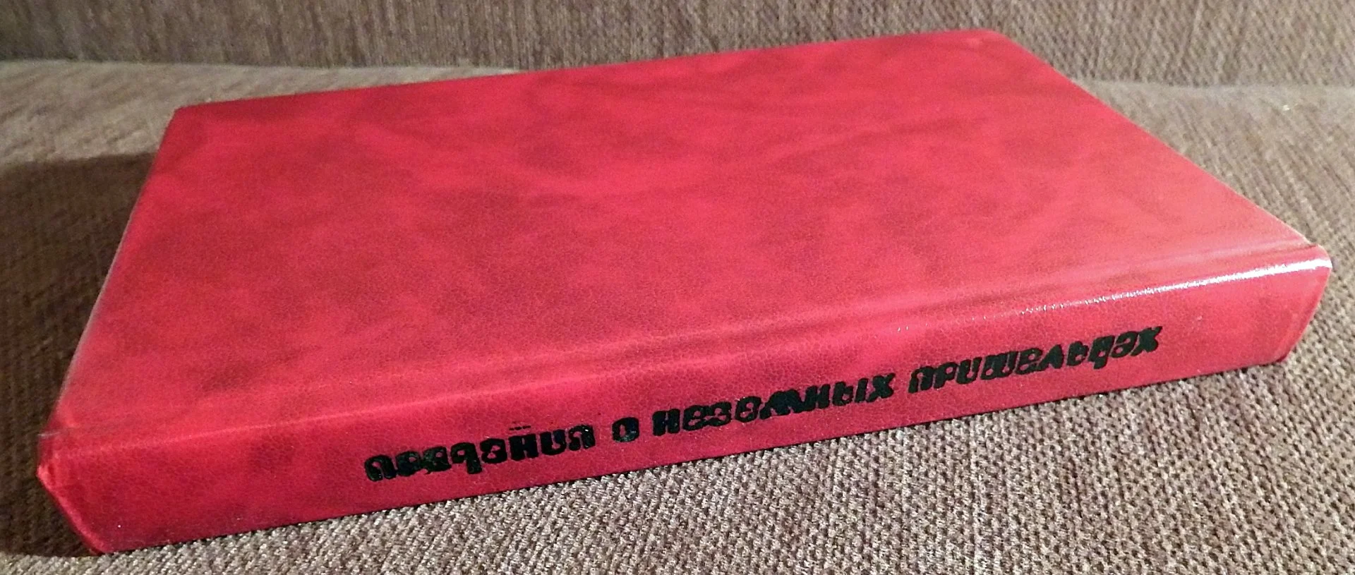 Книга. Предания о неземных пришельцах. Фантастика. Сборник рассказов. 1991 год - миниатюра 2