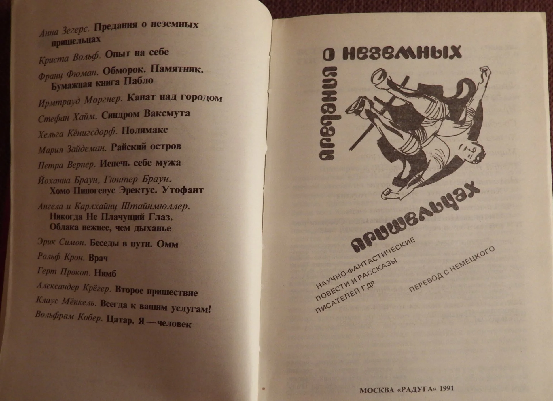 Книга. Предания о неземных пришельцах. Фантастика. Сборник рассказов. 1991 год - миниатюра 3
