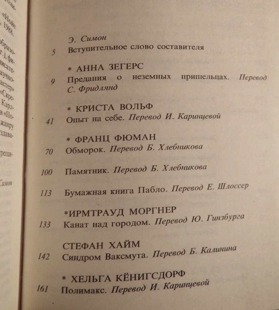 Книга. Предания о неземных пришельцах. Фантастика. Сборник рассказов. 1991 год - миниатюра 6