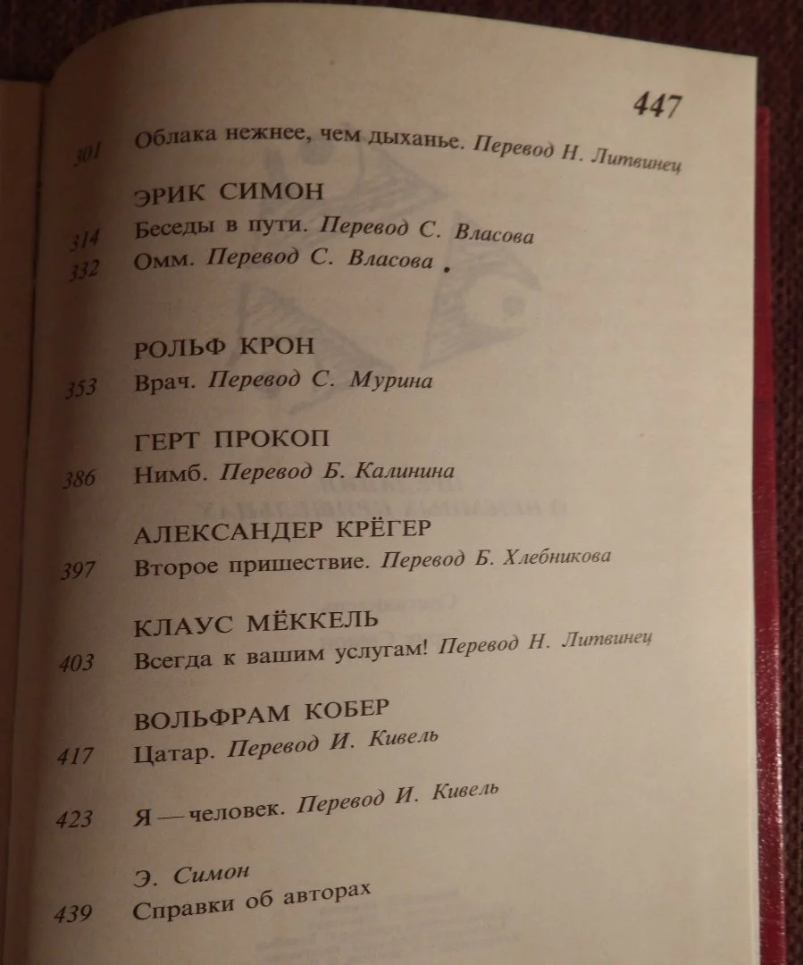 Книга. Предания о неземных пришельцах. Фантастика. Сборник рассказов. 1991 год - миниатюра 8