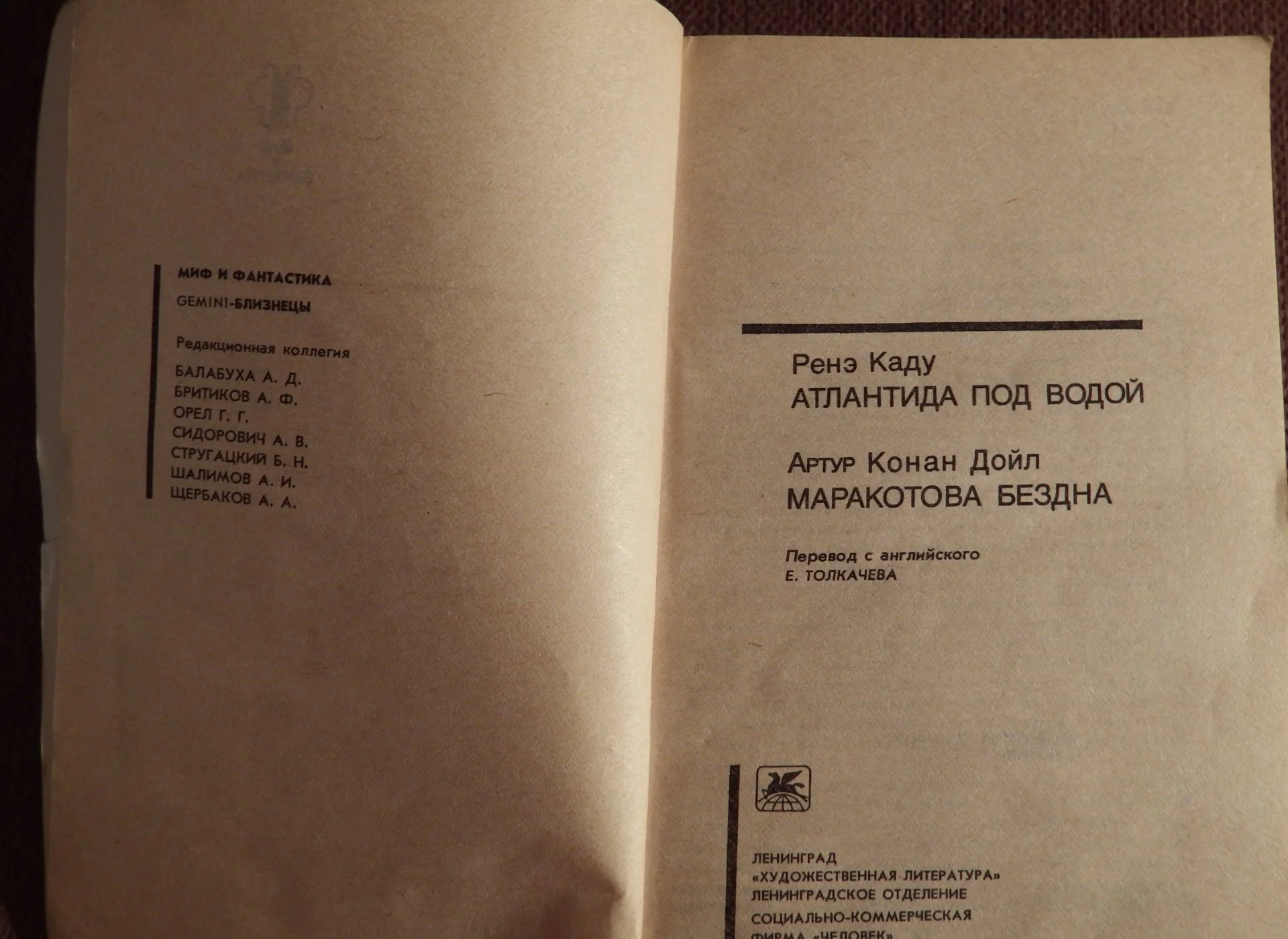 Книга. Ренэ К. Атлантида под водой, А. Конан Дойл. Маракотова бездна. 1991 год - миниатюра 2