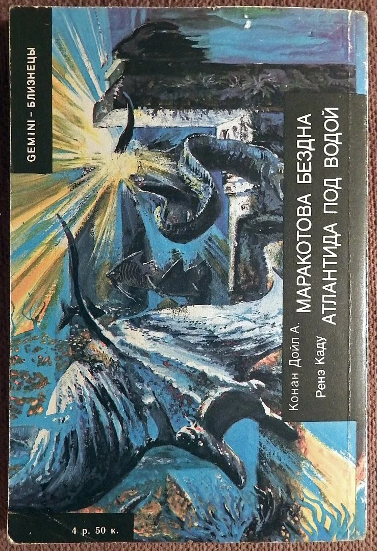 Книга. Ренэ К. Атлантида под водой, А. Конан Дойл. Маракотова бездна. 1991 год - миниатюра 5