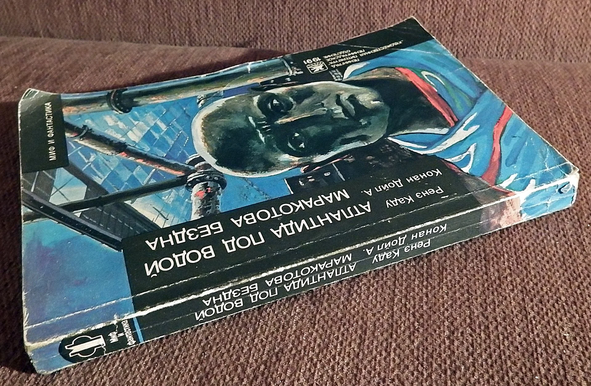 Книга. Ренэ К. Атлантида под водой, А. Конан Дойл. Маракотова бездна. 1991 год - миниатюра 6