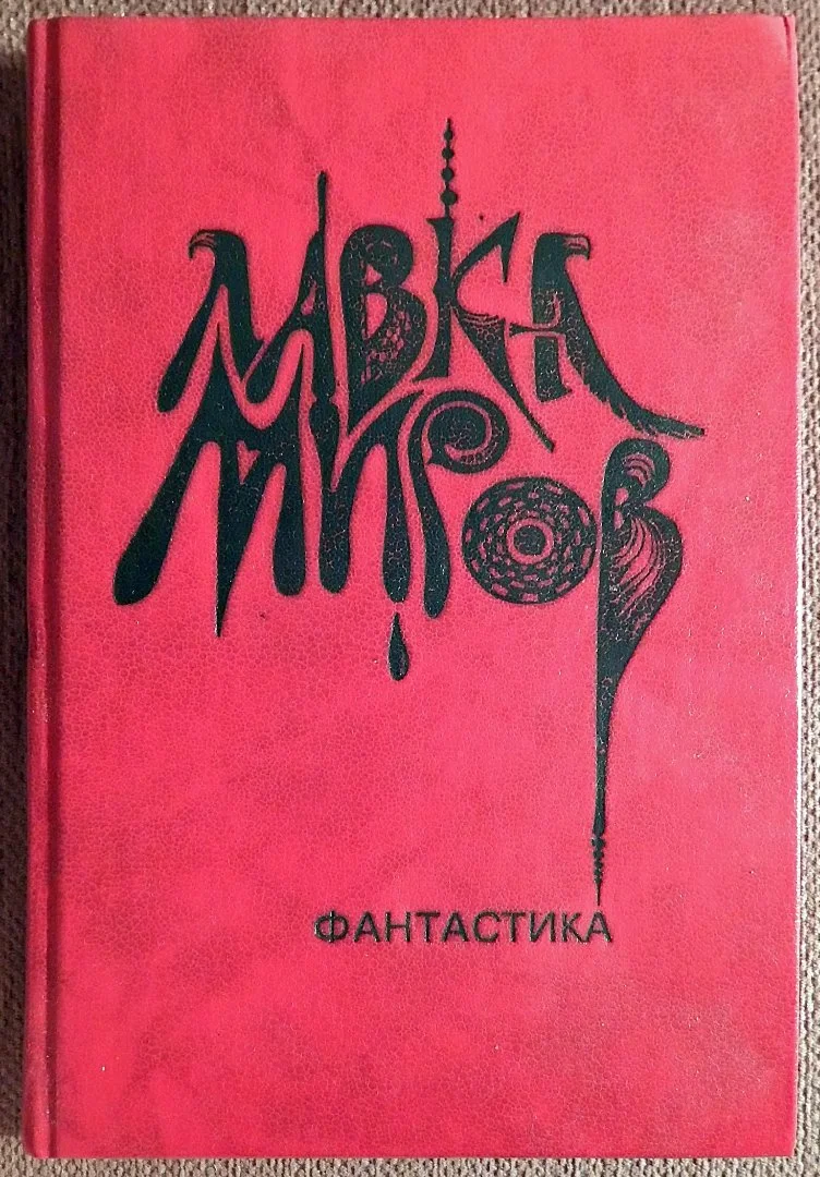 Книга. Лавка миров. Фантастика. Сборник рассказов. 1991 год - изображение 1
