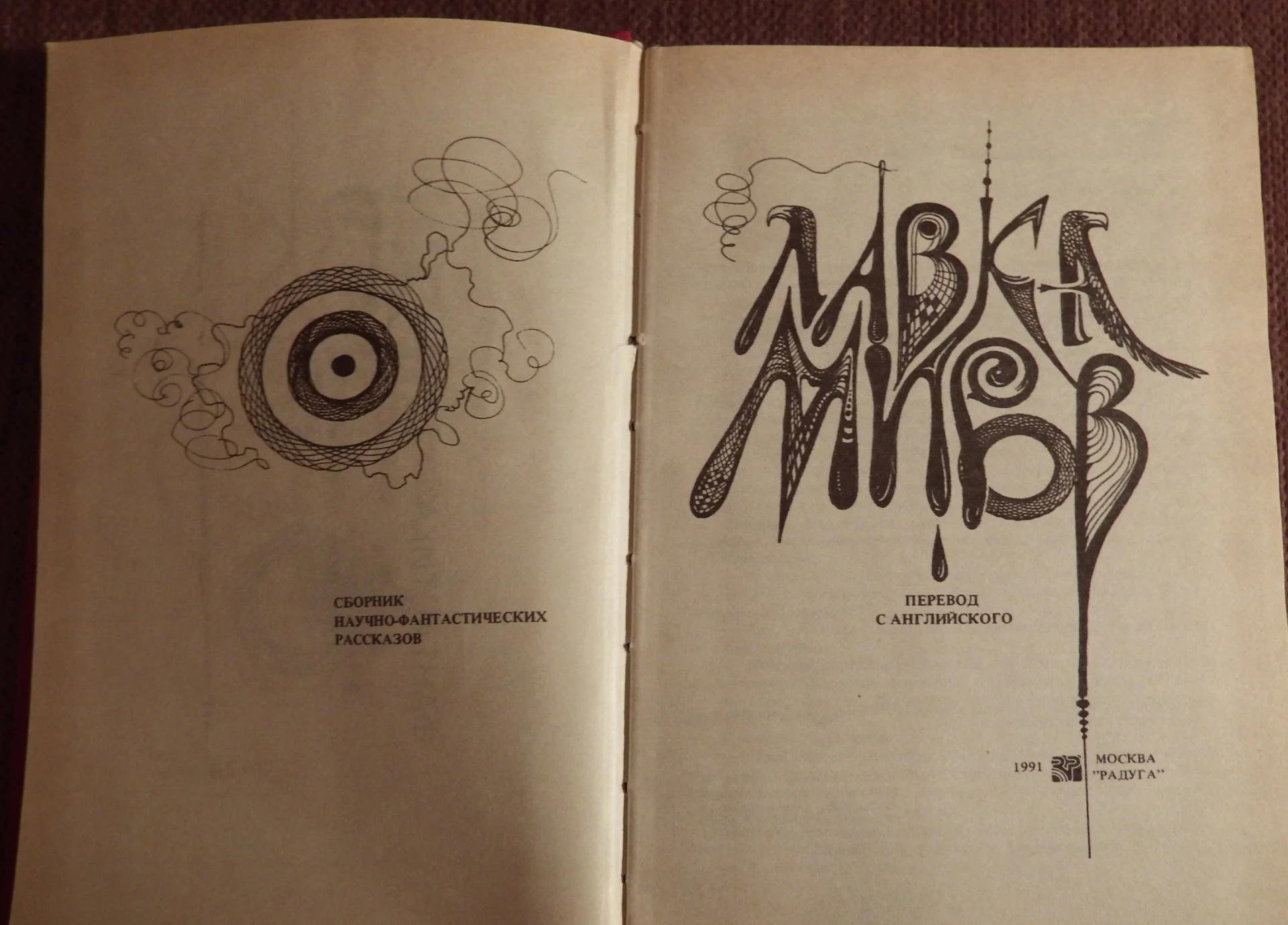Книга. Лавка миров. Фантастика. Сборник рассказов. 1991 год - миниатюра 2