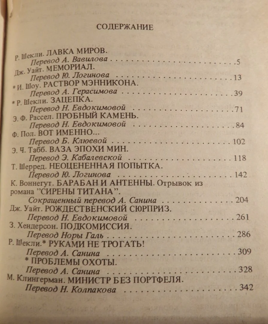 Книга. Лавка миров. Фантастика. Сборник рассказов. 1991 год - миниатюра 6
