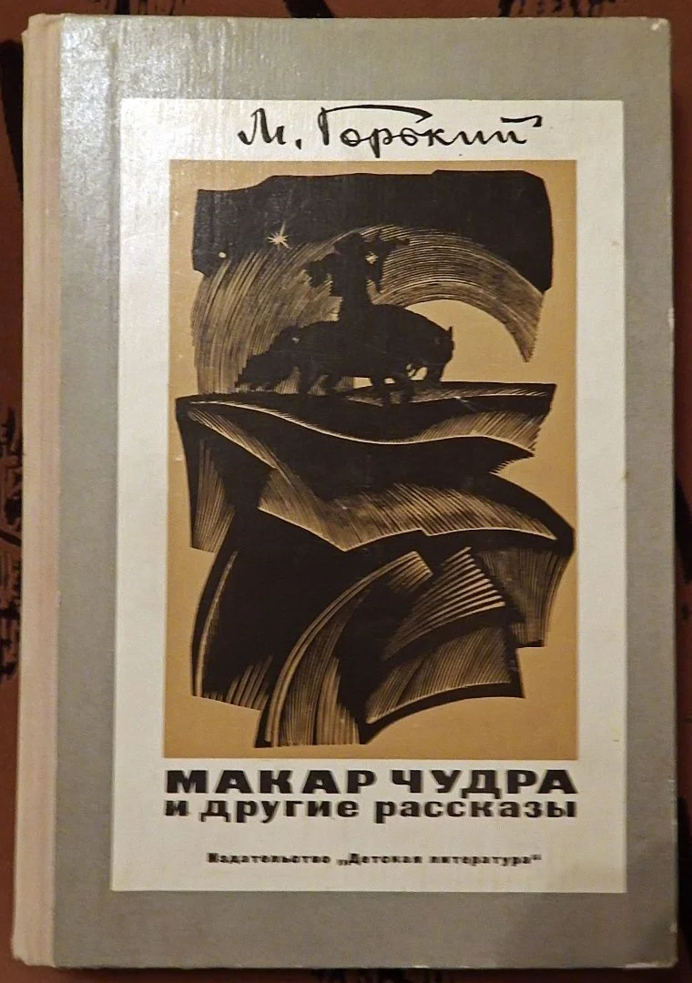 Книга. М. Горький. Макар Чудра и другие рассказы. 1977 год - изображение 1