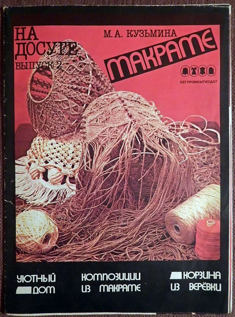М. Кузьмина. На досуге. Выпуск 2. Макраме. 1988 год - изображение 1