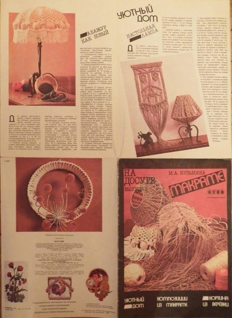 М. Кузьмина. На досуге. Выпуск 2. Макраме. 1988 год - миниатюра 4