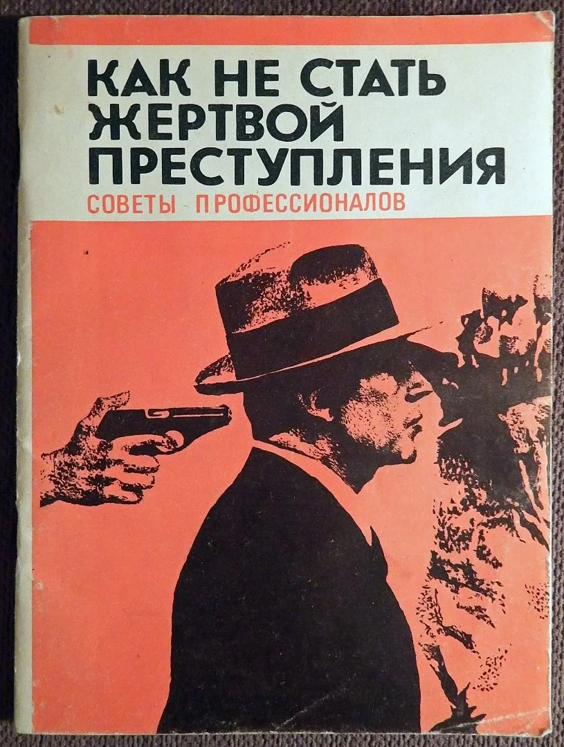 Книга. Как не стать жертвой преступления. 1991 год