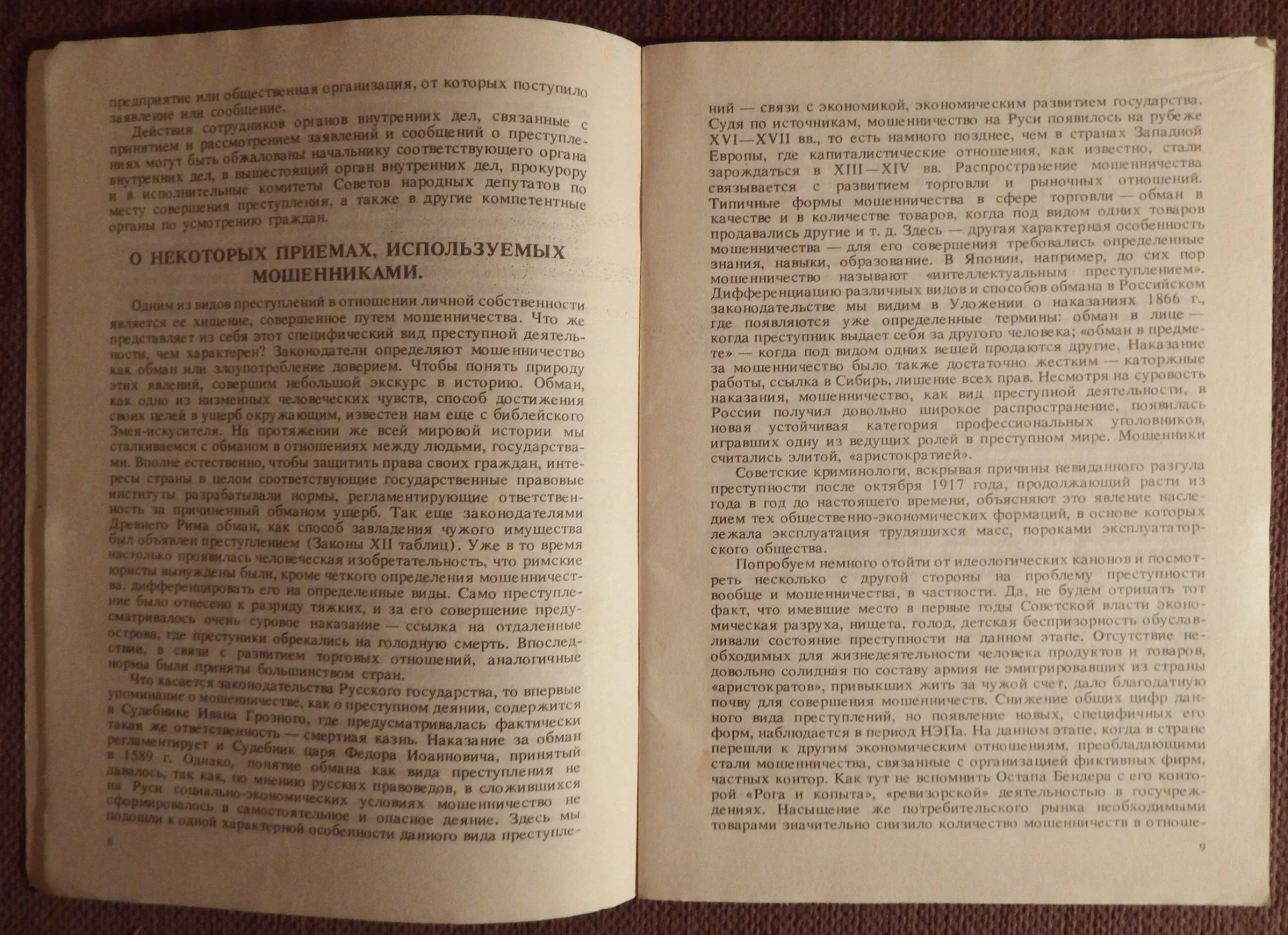 Книга. Как не стать жертвой преступления. 1991 год - миниатюра 2