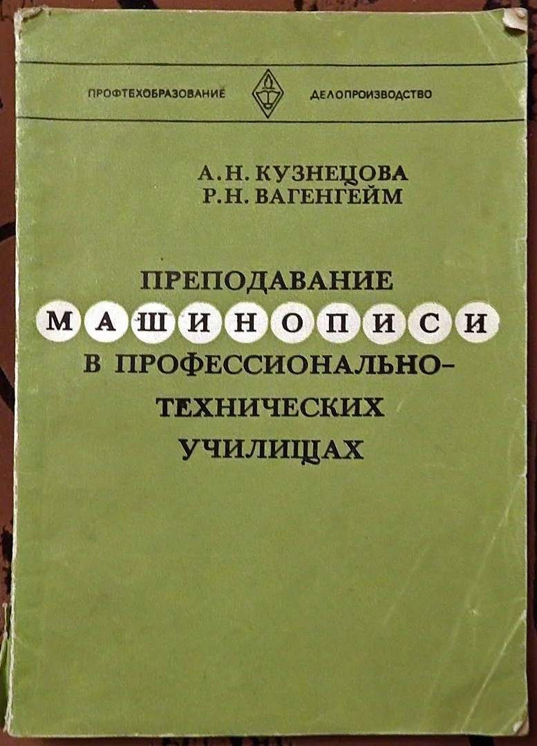 Книга. А. Вагенгейм, А. Кузнецова. Преподавание машинописи... 1986 год - изображение 1