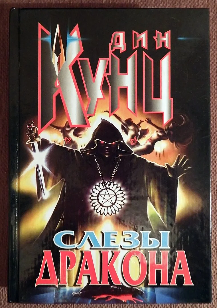 Книга. Дин Кунц. Слезы дракона. 1998 год - изображение 1