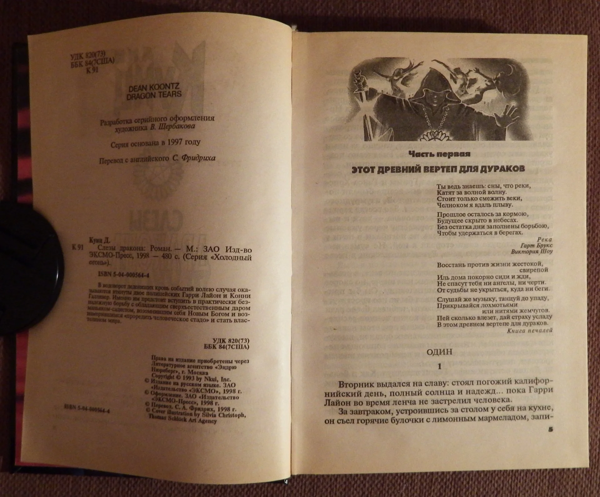 Книга. Дин Кунц. Слезы дракона. 1998 год - миниатюра 2