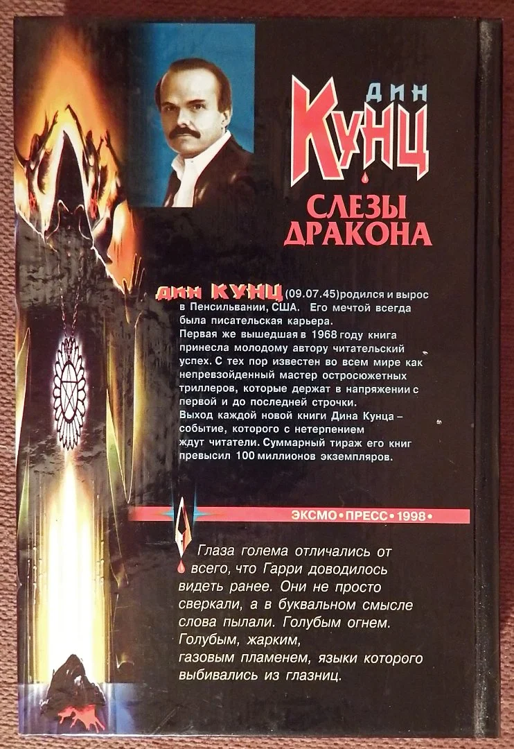 Книга. Дин Кунц. Слезы дракона. 1998 год - миниатюра 5