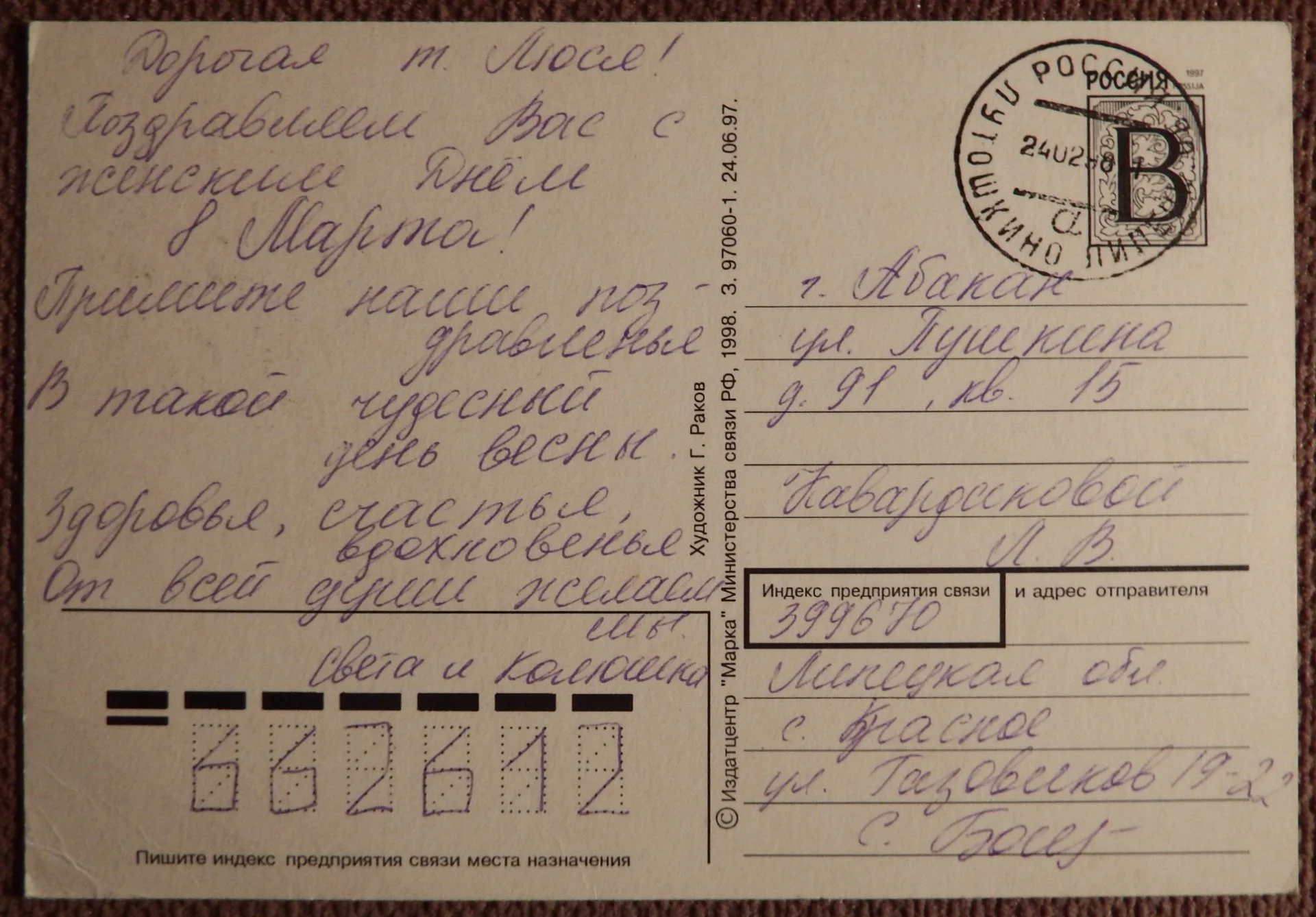 Открытка. Худ. Раков. 1997 год - миниатюра 2
