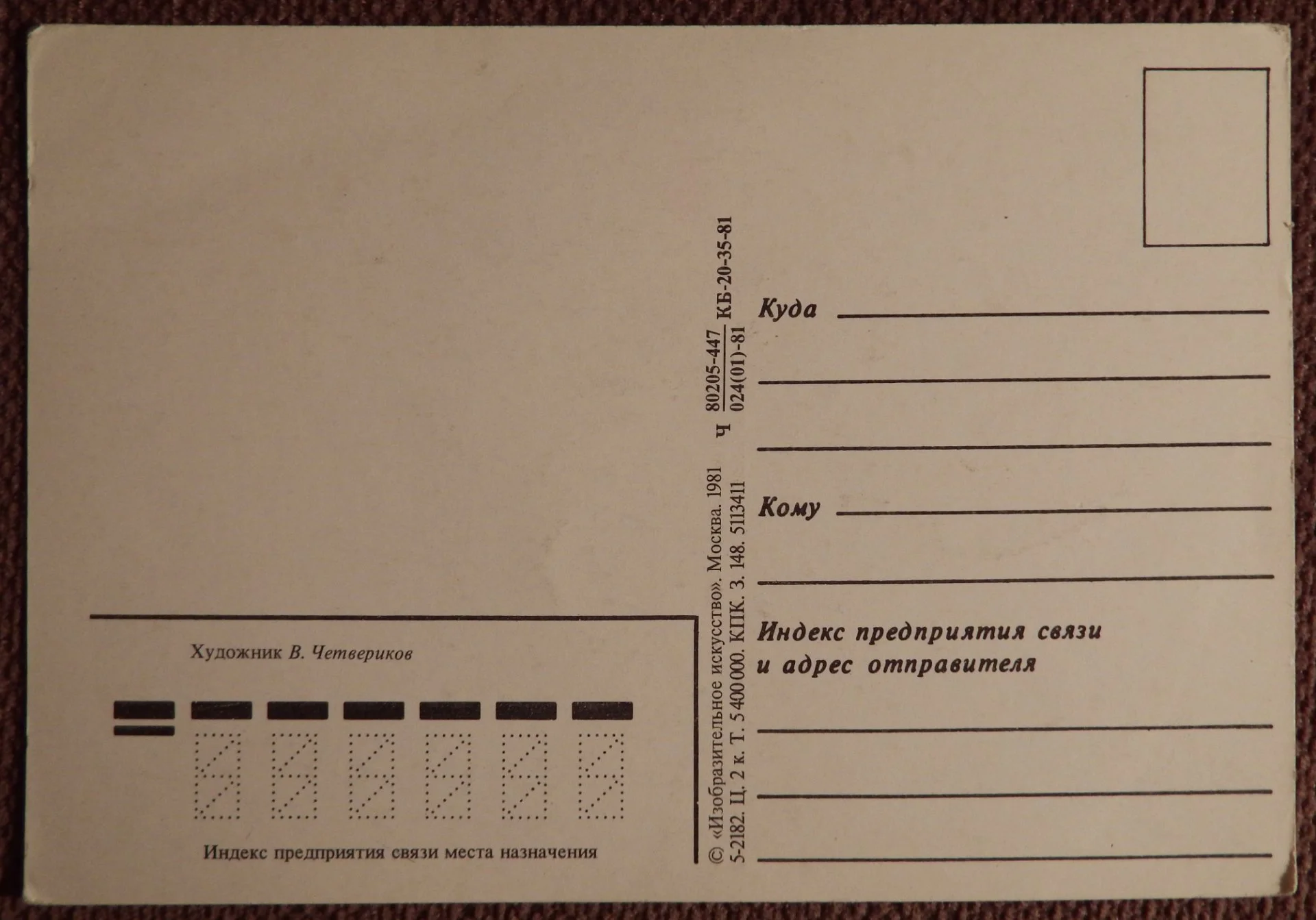 Открытка. Худ. Четвериков. 1981 год - миниатюра 2