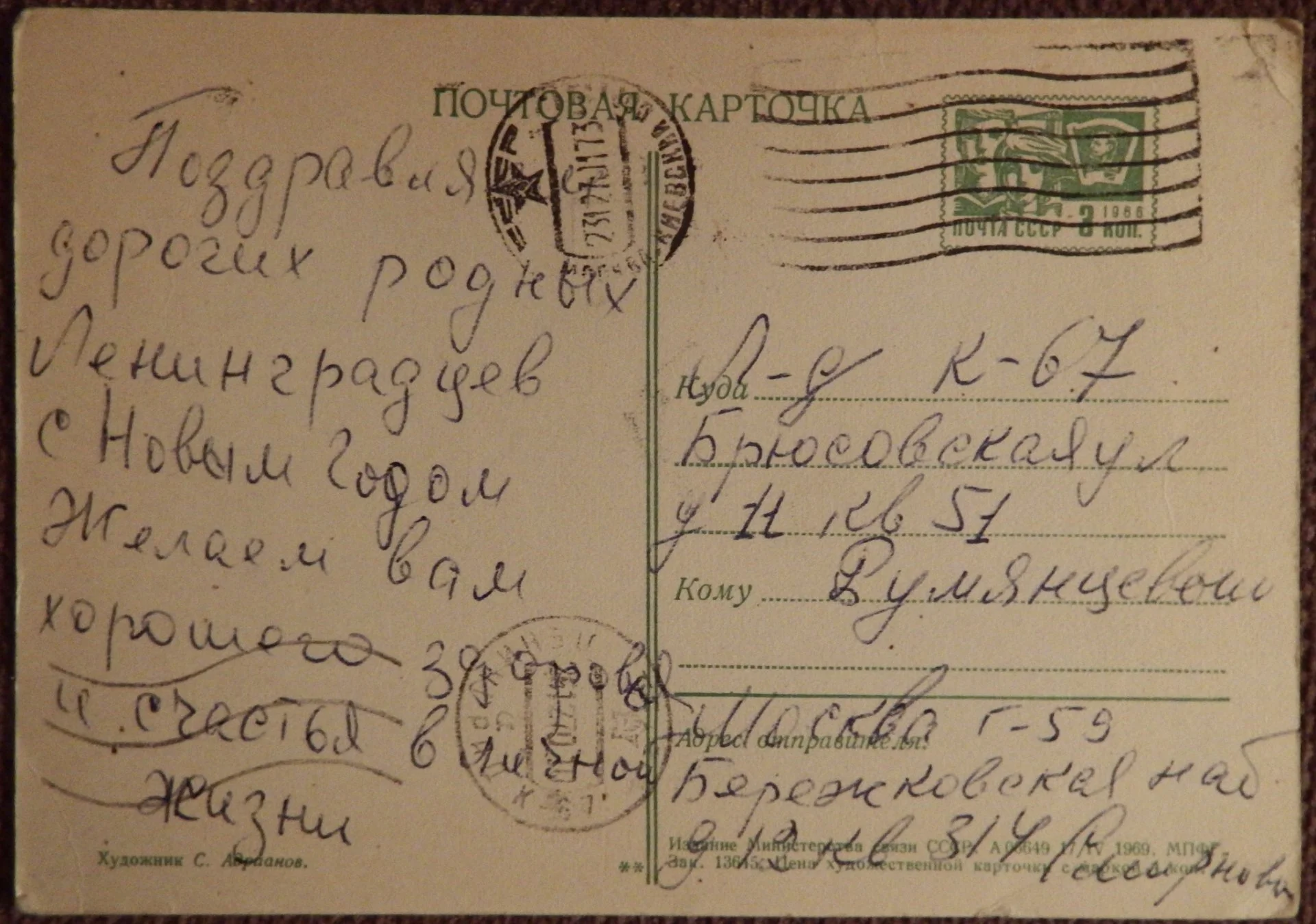 Открытка. Худ. Адрианов. 1969 год - миниатюра 2