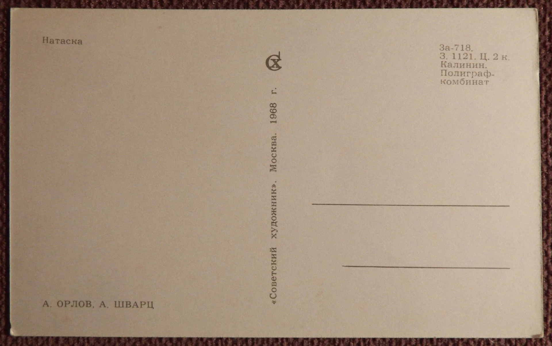 Открытка. Орлов, Шварц. Натаска. Юмор. Охота. 1968 год - миниатюра 2