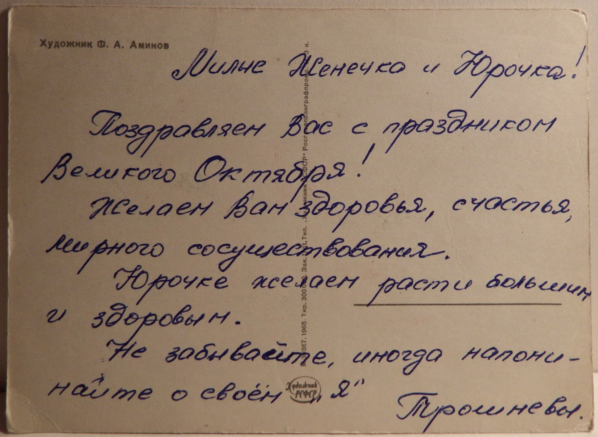 Открытка. Худ. Аминов. 1965 год - миниатюра 2
