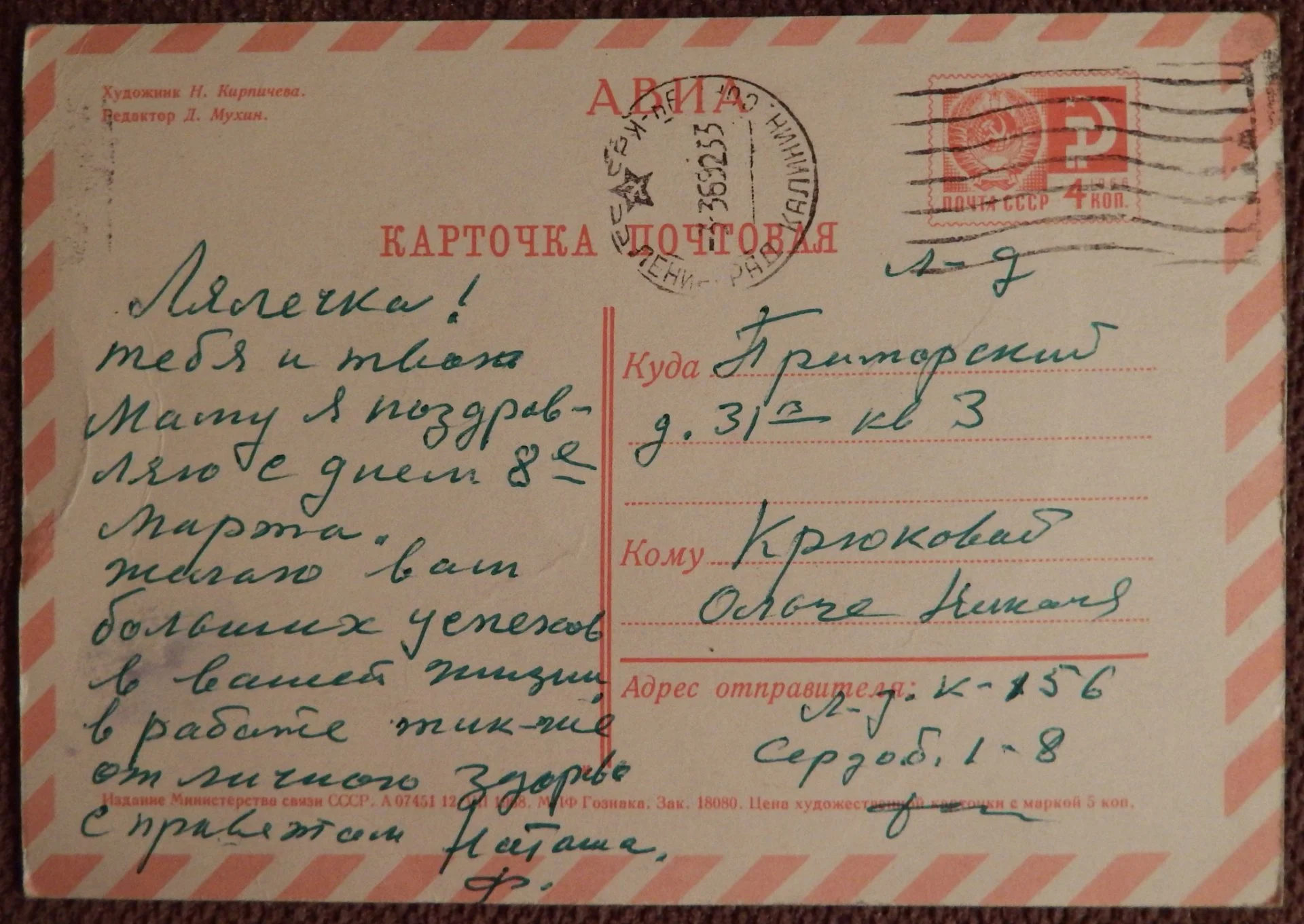 Открытка. Худ. Кирпичева. 1968 год - миниатюра 2