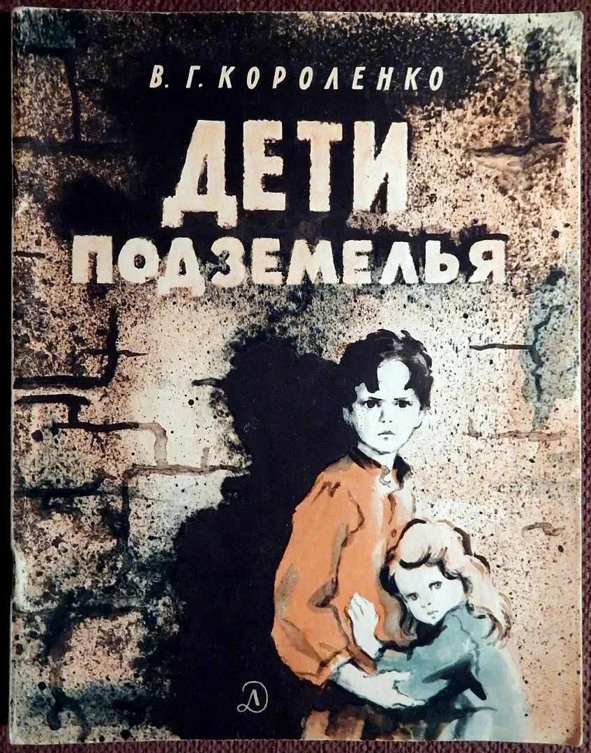 Книга. В. Короленко. Дети подземелья. 1978 год