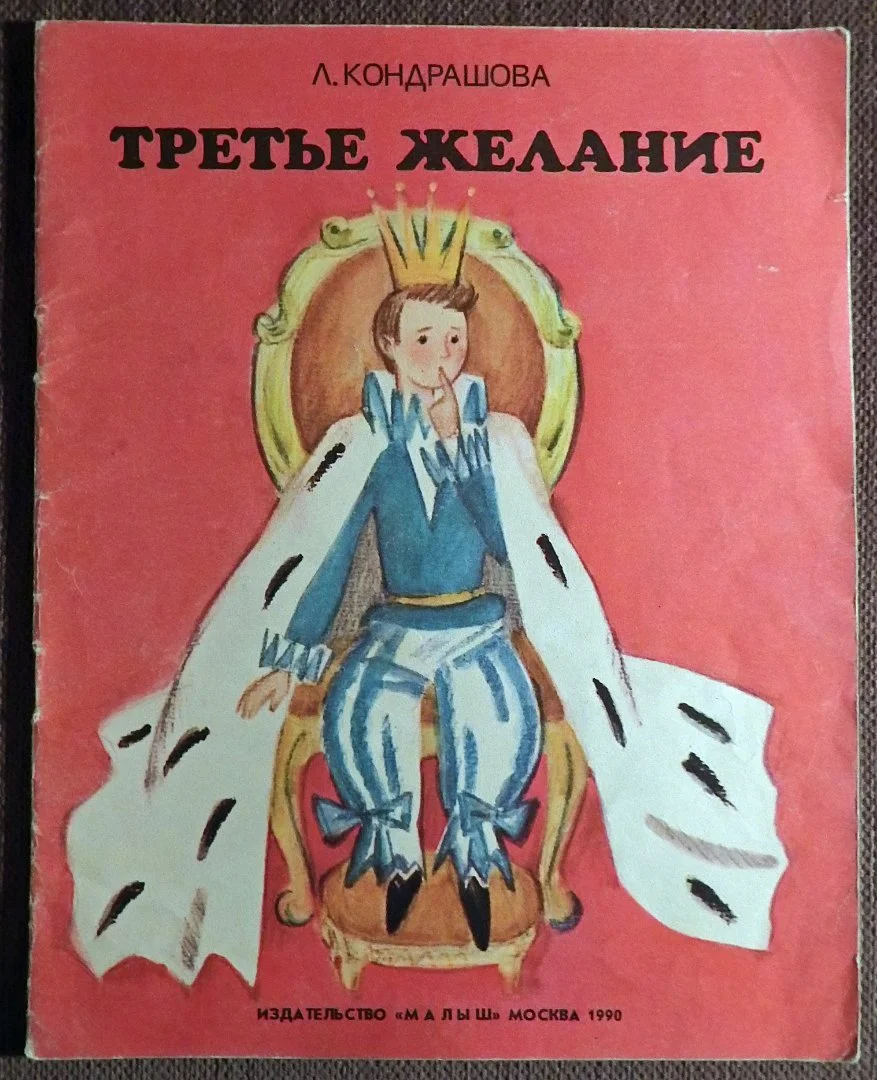 Книга. Л. Кондрашова. Третье желание. 1989 год