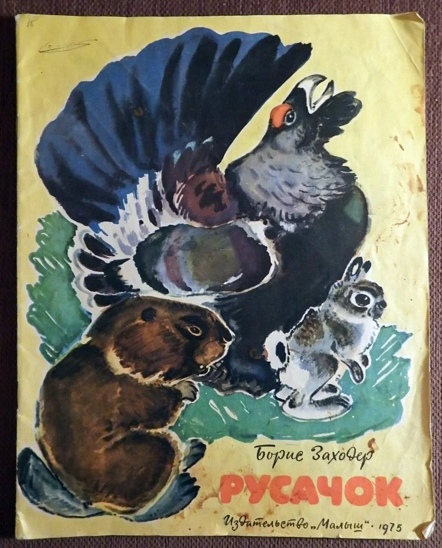 Книга. Б. Заходер. Русачок. 1975 год - изображение 1