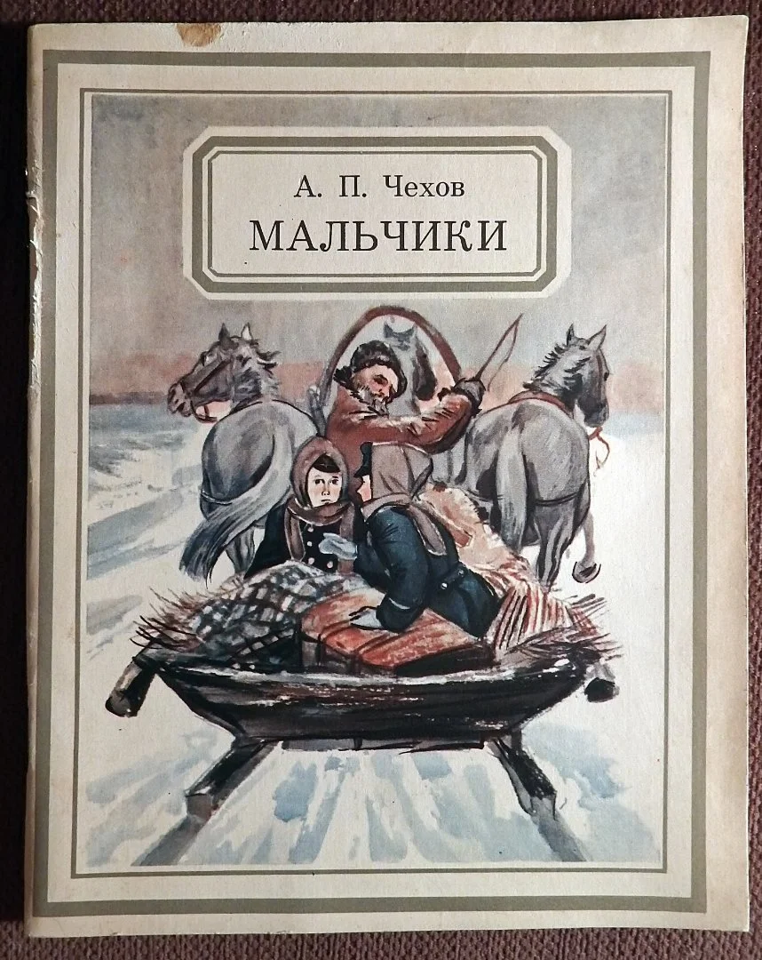 Книга. Чехов. Мальчики. Рассказы. 1977 год