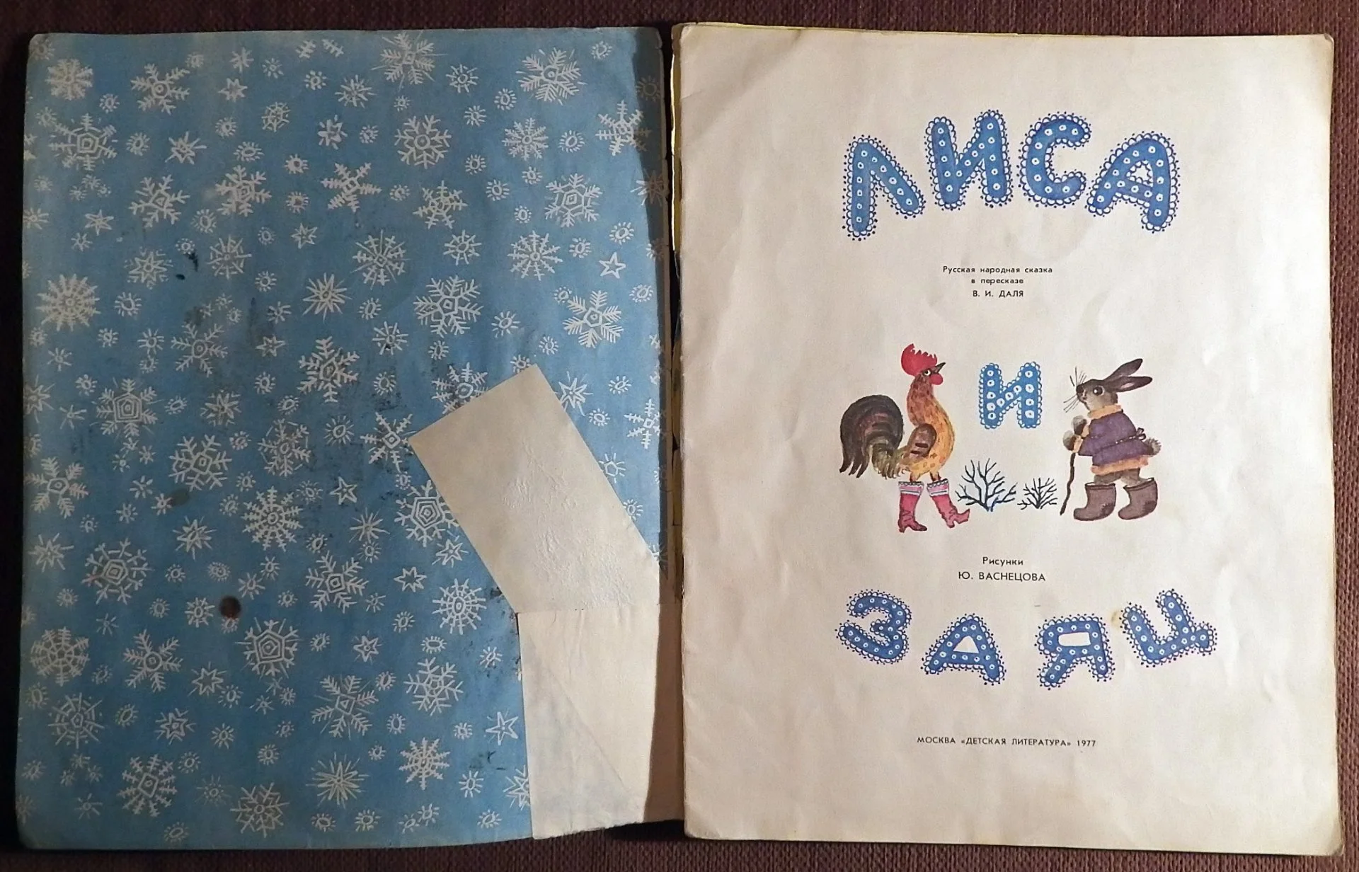 Книга. Лиса и заяц. Русская народная сказка. 1977 год - миниатюра 2
