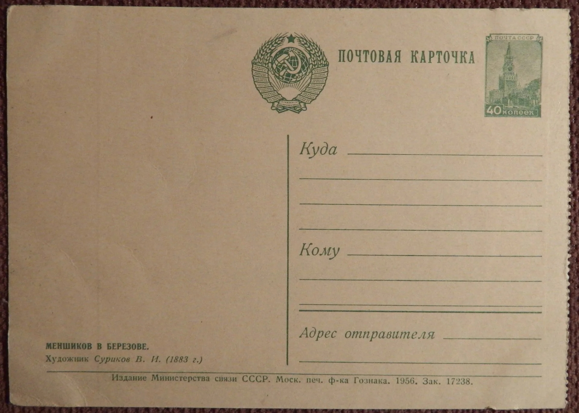 Открытка. Суриков. Меншиков в Березове. Живопись. 1956 год - миниатюра 2