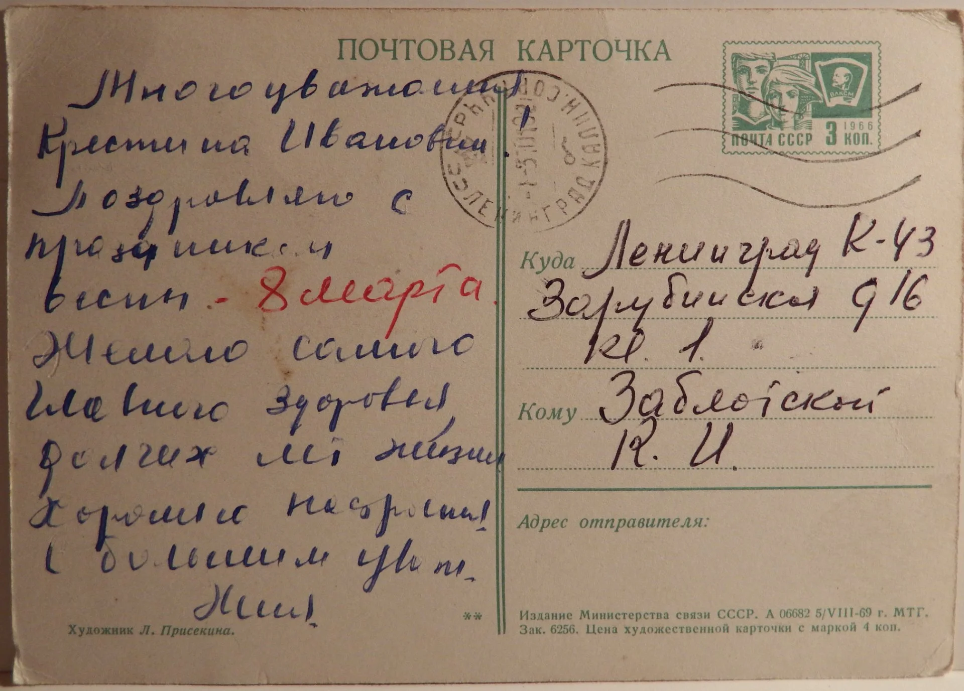 Открытка. Худ. Присекина. 1969 год - миниатюра 2