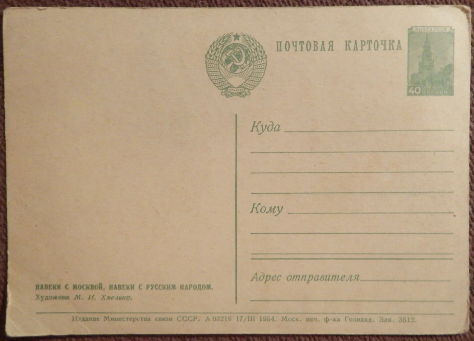 Открытка. Хмелько. Навеки с Москвой... Живопись. 1954 год - миниатюра 2