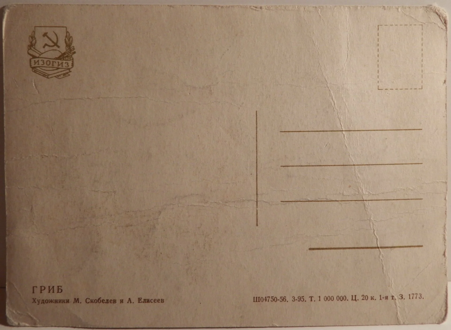Открытка. Худ. Скобелев и Елисеев. 1956 год - миниатюра 2