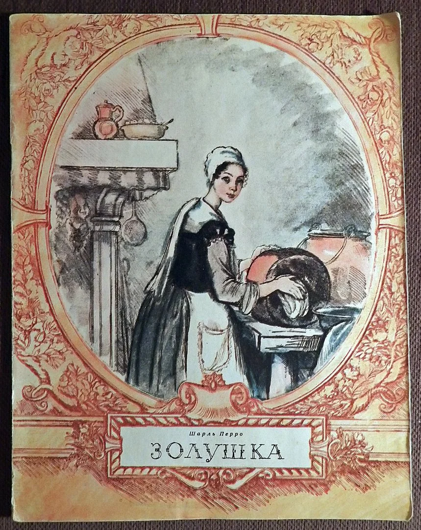 Книга. Ш. Перро. Золушка. 1981 год - изображение 1