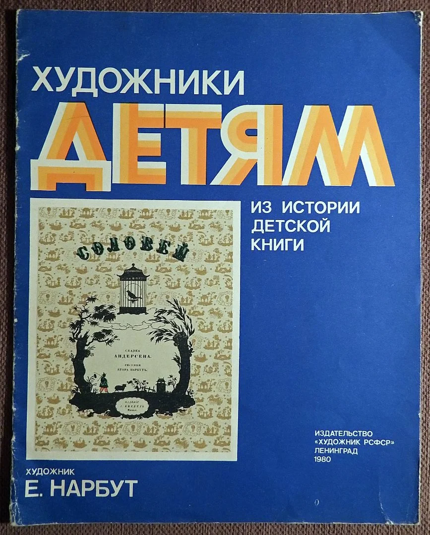 Книга. Г.Х. Андерсен. Соловей. 1980 год - изображение 1