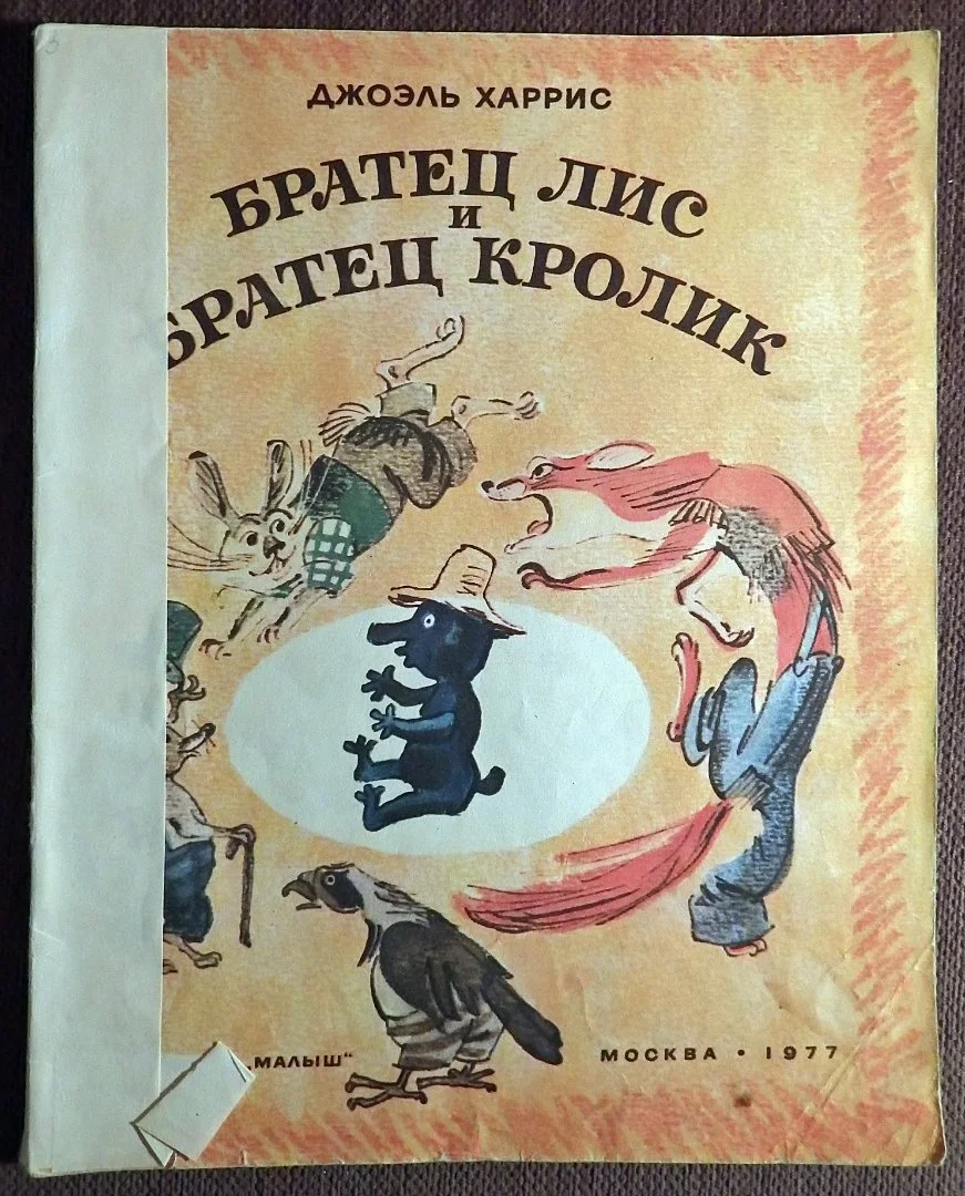 Книга. Д. Харрис. Братец Лис и братец Кролик. 1977 год - изображение 1