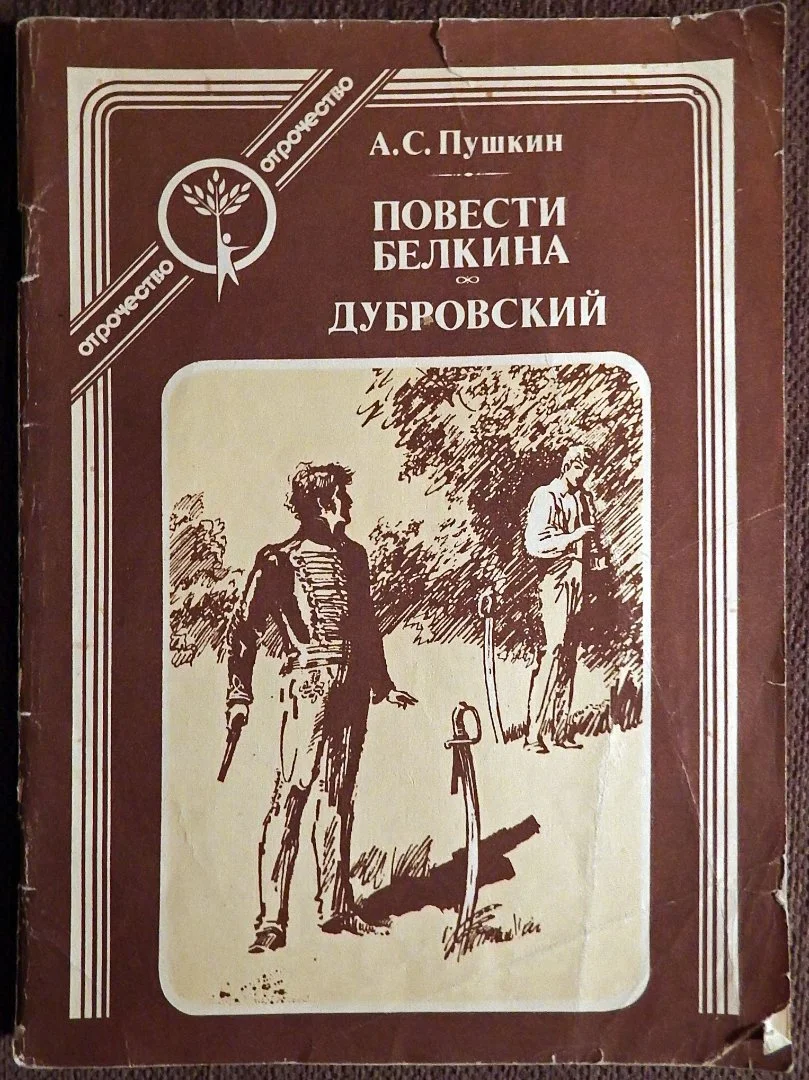 Книга. А.С. Пушкин. Повести Белкина. Дубровский. 1991 год - изображение 1