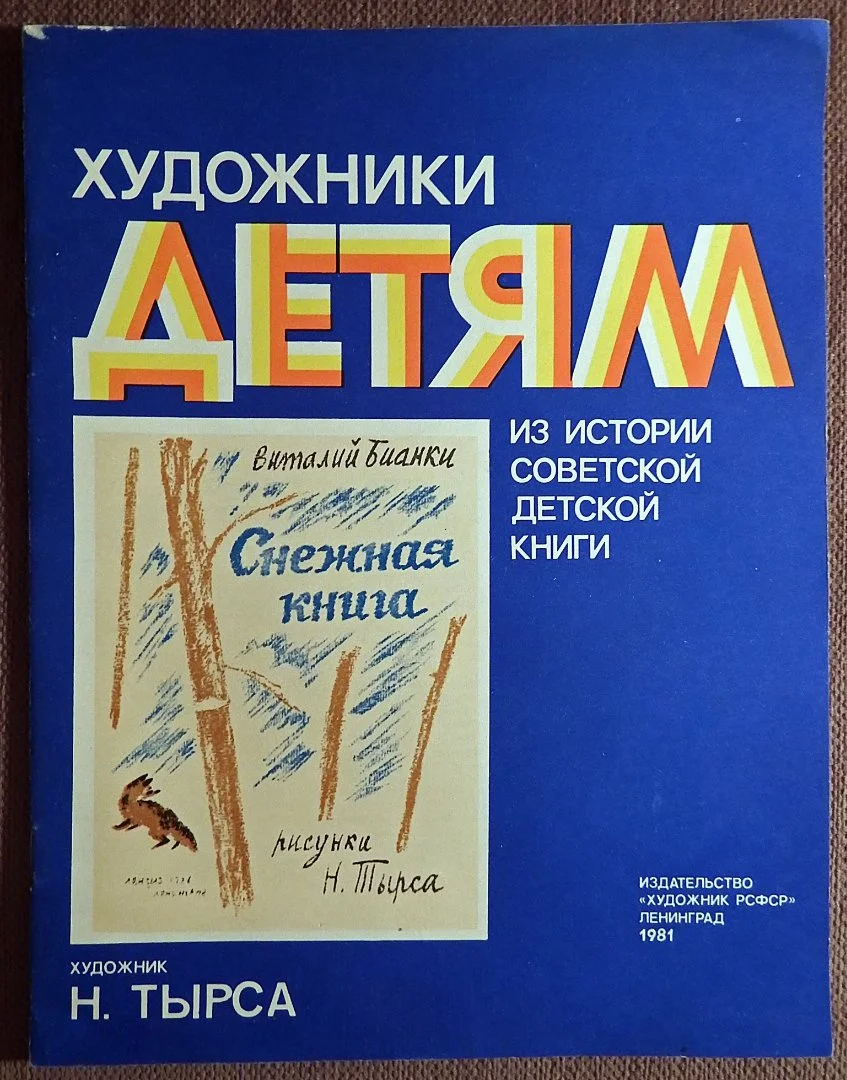 Книга. В. Бианки. Снежная книга. 1981 год - изображение 1